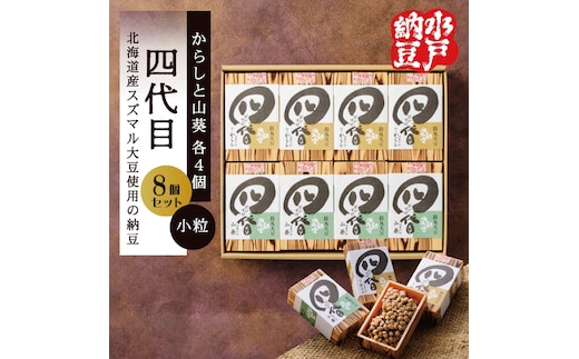【水戸納豆】四代目8個入り(カラシ4個・ワサビ4個)【納豆 なっとう 大豆 スズマル大豆 わさび 山葵 からし 辛子 ギフト 贈り物 水戸市 水戸 茨城県 】（DL-5）