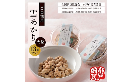 〈全国納豆鑑評会受賞〉【水戸納豆】ご自宅用 雪あかり13個入り【納豆 なっとう 特別開発 水戸市 水戸 茨城県 10000円以内 1万円以内】（DL-6）