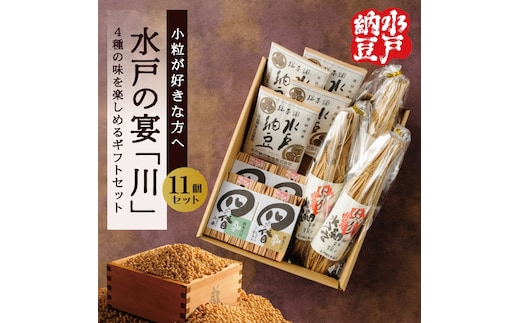 【水戸納豆】小粒が好きな方へ 水戸の宴「川」【納豆 なっとう ギフトセット ギフト 贈り物 小粒納豆 水戸市 水戸 茨城県 10000円以内 1万円以内】（DL-7）