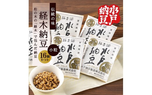 【水戸納豆】伝統の味 経木納豆 16個入り【納豆 なっとう 松の木 ギフトセット ギフト 贈り物 国産大豆 水戸市 水戸 茨城県 10000円以内 1万円以内】（DL-8）