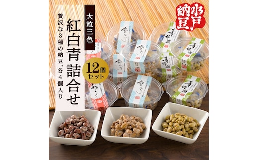 【水戸納豆】雪あかり・紅ずきん・青神楽詰合せ12個セット【納豆 なっとう ご飯 朝食 大豆 希少大豆 希少 水戸市 水戸 茨城県 10000円以内 1万円以内】（DL-9）