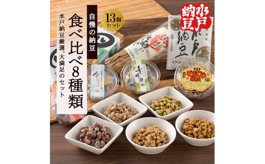 【水戸納豆】厳選！自慢の納豆食べ比べ8種類大満足セット【納豆 なっとう 大豆 希少大豆 希少 水戸市 水戸 茨城県 10000円以内 1万円以内】 (DL-10)