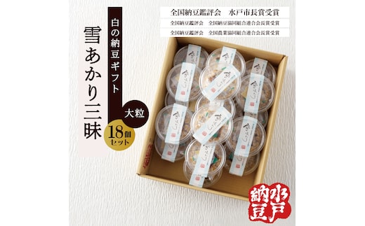 〈全国納豆鑑評会受賞〉【水戸納豆】雪あかり三昧18個入り【納豆 なっとう 大豆 特別開発 保存料不使用 水戸市 水戸 茨城県 15000円以内 】(DL-15)