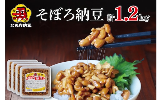 【天狗納豆】そぼろ納豆 300ｇ×4個【納豆 なっとう 老舗 切干大根 大豆 朝食 ご飯 水戸市 水戸 茨城県 ソウルフード 伝統 お惣菜 惣菜 10000円以内 1万円以内】（DQ-3）