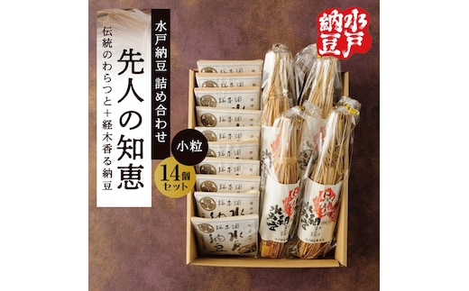 【水戸納豆】昔ながらの納豆が好きな方へ 先人の知恵【納豆 なっとう 大豆 詰め合わせ 詰め合わせセット ギフト 贈り物水戸市 水戸 茨城県 】（DL-18）