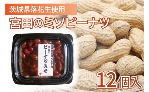 EL-1 茨城県落花生使用 宮田のミソピーナツ