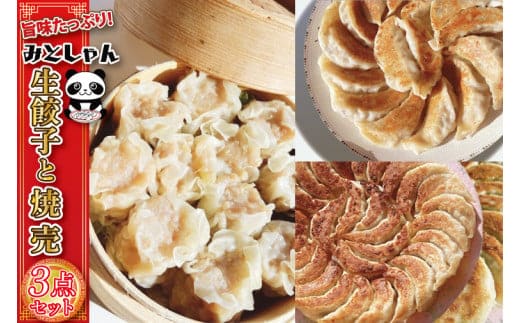 旨味たっぷり！みとしゃん生餃子・焼売3点セット【香香 シャンシャン 中華 人気 老舗 焼き餃子 冷凍 ぎょうざ ギョーザ シューマイ簡単調理 惣菜 おかず 水戸市 茨城県】（CS-1）