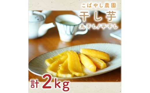 【1月下旬より順次発送】【数量限定】干し芋（平干し・丸干しセット）計2kg【干し芋 干しいも ほし芋 芋 平干し さつまいも さつま芋 紅はるか 茨城県 水戸市 水戸】（GR-5）