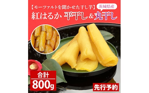 道の駅でも人気！【モーツァルトを聞かせた干し芋】紅はるか平干し800g（200g×４）【ほしいも 干芋 平干し 熟成 自社農場 無添加 無着色 水戸市 水戸 茨城県】（AY-1）