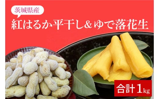 【期間限定】数量限定★秋の味覚セット★モーツァルトを聞かせた干し芋！！ 紅はるか平干し500g＆ゆで落花生（訳あり）500g【干しいも ほしいも 紅はるか さつまいも サツマイモ モーツァルト 音響熟成 熟成 落花生 ピーナッツ 訳アリ 自社農場 無添加 無着色 水戸市 水戸 茨城県】（AY-9）