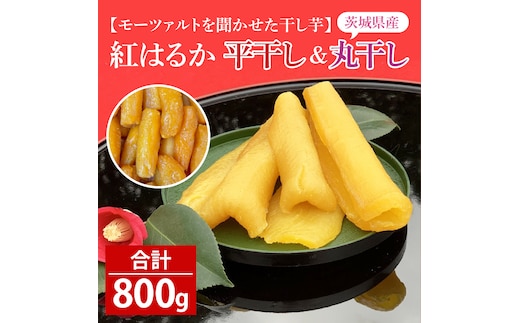 道の駅でも人気！【モーツァルトを聞かせた干し芋】紅はるか 平干し・丸干し 計800g（各200g×１）【ほしいも 干芋 平干し 熟成 自社農場 無添加 無着色 水戸市 水戸 茨城県】（AY-7）