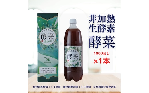 非加熱生酵素『酵菜』1リットル【厳選 酵素ドリンク 活性酵素 天然素材植物性乳酸菌 酵母菌 水戸市 茨城県】（EH-1）