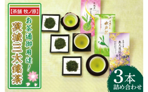 【牧ノ原】お茶通御用達！茨城三大銘茶3本詰合せ【お茶 おちゃ お土産 おみやげ 水戸茶 オリジナル ティータイム さしま茶 奥久慈茶 熨斗 水戸市 茨城県】（BX-8）