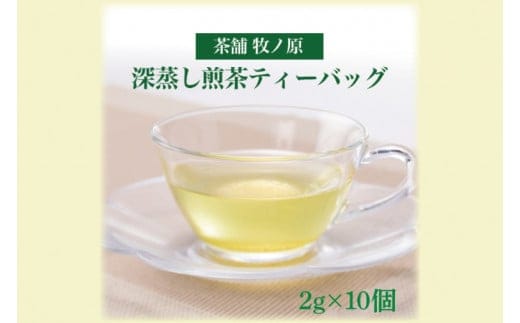 【牧ノ原】ホッとひと息 深蒸し煎茶ティーバッグ【お茶 おちゃ ティーバッグ 煎茶 藤壷 オリジナル 水出し ティータイム 水戸市 茨城県】（BX-2）