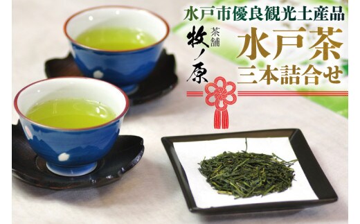 【牧ノ原】水戸市優良観光土産品！「水戸茶」三本詰合せ【お茶 おちゃ お土産 おみやげ 水戸茶 オリジナル ティータイム 熨斗 水戸市 茨城県】（BX-3）