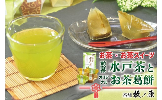 【牧ノ原】お茶×お茶スイーツ 煎茶「水戸茶」とオリジナル「お茶葛餅」【お茶 おちゃ お土産 おみやげ 水戸茶 オリジナル ティータイム スイーツ 葛餅 くず餅 熨斗 水戸市 茨城県】（BX-4）