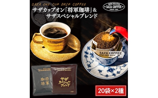 サザカップオン・将軍珈琲／サザスペシャルブレンド【コーヒー 珈琲 スペシャル ティータイム 水戸市 茨城県】 （CD-6）