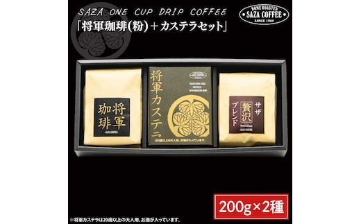 【将軍珈琲(粉)セット】 【サザコーヒー レギュラーコーヒー 珈琲 ギフト 誕生日プレゼント SAZA COFFEE コーヒー粉 モカジャワコーヒー カステラ 地鶏卵 水戸市 茨城県】（CD-5）