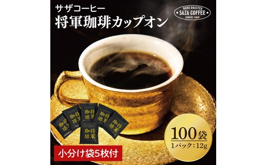 【カップオン 将軍珈琲 100P】小分け袋５枚付【サザコーヒー 1杯取りコーヒー ドリップ ドリップパック 大容量 業務用 深煎り 専門店の味 コーヒー 珈琲 ギフト 誕生日プレゼント 100P 水戸市 茨城県】（CD-7）
