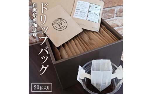 ER-1 自家焙煎珈琲豆ドリップバッグ(20杯入り)