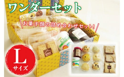 ワンダーセット Lサイズ 【スコーン ブレッド クロテットクリーム ギフト 本場 イギリス 焼き菓子 スイーツ 水戸市】（AR-2）