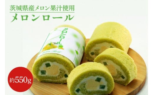 ED-5【茨城県産メロン果汁使用】メロンロール