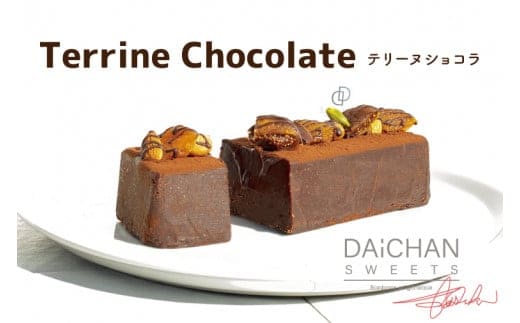 テリーヌショコラ【茨城県 水戸市 菓子 お菓子 テリーヌ ショコラ チョコレート チョコ 濃厚 なめらか プレゼント 手土産 スイーツ 冷凍】（FU-8）