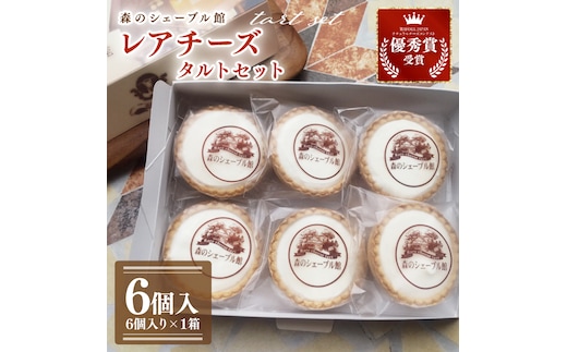 レアチーズタルトセット 6個入【レアチーズタルト タルト 洋菓子 チーズ フレッシュチーズ フロマージュ・フレ 優秀賞 受賞 爽やか 夏】（BE-4）