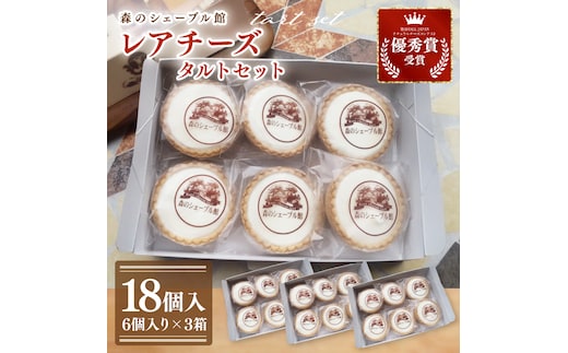 レアチーズタルトセット 18個入（6個入りの箱×３）【レアチーズタルト タルト 洋菓子 チーズ フレッシュチーズ フロマージュ・フレ 優秀賞 受賞 爽やか 夏】（BE-5）