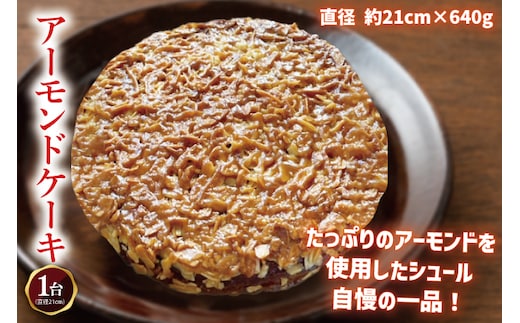 【パティスリーシュール】リピーター続出！地元人気のアーモンドケーキ 1ホール 【焼き菓子 スイーツ 洋菓子 シュール ケーキ おやつ お誕生日 デザート 絶品 ご褒美 】（EF-2）