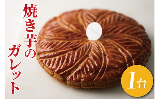 【CINARIS】焼き芋のガレット【焼き芋 やきいも 焼きいも べにはるか パイ ガレット オリジナル デザート お取り寄せ サクサク スイーツ 水戸市 茨城県】（AC-2）