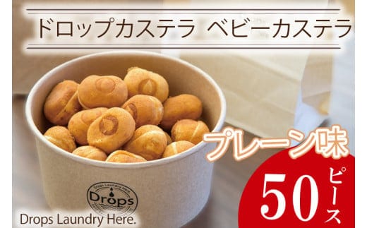 ドロップスカステラ ベビーカステラ プレーン50ピース【カステラ 保存料不使用 ベビーカステラ専門店 水戸市 水戸 茨城県 10000円以内 1万円以下】（CY-5）