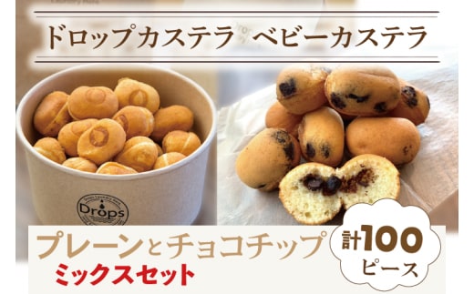 ドロップスカステラ ベビーカステラ プレーンとチョコチップのミックス 100ピース【カステラ 保存料不使用 ベビーカステラ専門店 水戸市 水戸 茨城県 】（CY-8）