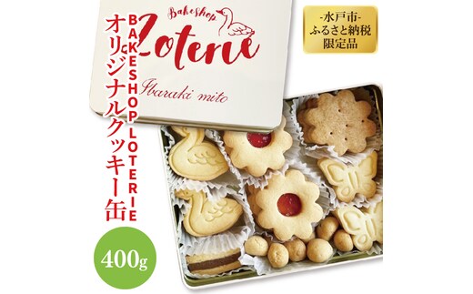 【12月中旬より順次発送】【BAKE SHOP LOTERIE】限定！オリジナルクッキー缶【数量限定 クッキー お菓子 おやつ バター 詰合せ 詰め合わせ クッキー缶 ギフト プレゼント 贈り物 水戸市 茨城県】（AB-1）
