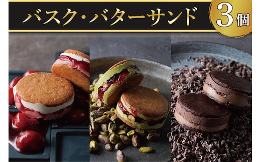【CINARIS】バスク・バターサンド 3個入【ガトーバスク オリジナル プレミアムバターサンド デザート バニラ ヨーグルト あまおう イチゴ ピスタチオ ラズベリー ショコラ カカオ お取り寄せ サクサク スイーツ 水戸市 茨城県】（AC-4）