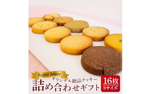 Butter houseオリジナル絶品クッキー詰め合わせギフト（Sサイズ）【サクサク 美味しい 国産バター 個包装 ギフト】(HR-1)