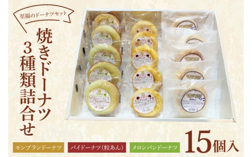 CH-1 至福のドーナツセット 焼きドーナツ詰合せ ３種類 15個入り