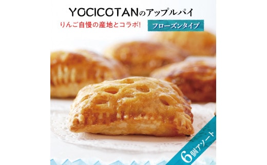 【YOCICOTAN】アップルパイ 6個アソート フローズンタイプ【アップルパイ りんご リンゴ 林檎 パイ 冷凍 フローズン デザート オーガニック シナモン 糖質オフ カロリーオフ】（AH-1）