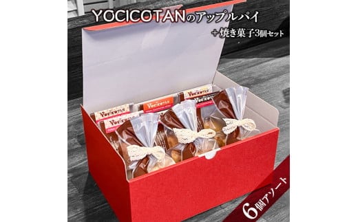 YOCICOTANのアップルパイ 6個アソート＋焼き菓子 3個セット【アップルパイ りんご リンゴ 林檎 パイ 焼き菓子 セット デザート オーガニック シナモン 糖質オフ カロリーオフ】（AH-4）