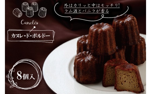 ED-4 外はカリッと中はモッチリ! ラム酒とバニラが香るカヌレ・ド・ボルドー8個入