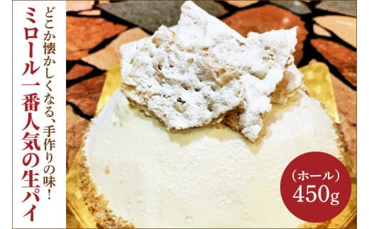 IC-1 どこか懐かしくなる、手作りの味！ミロール一番人気の生パイ(ホール)