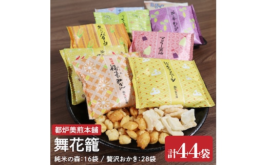 【数量限定】都炉美煎本舗 舞花籠（まいはなかご）44袋入（純米の森 16袋・贅沢おかき 28袋）【おかき 煎餅 せんべい 国産 手揚げ 水戸市 茨城県】(IP-4)