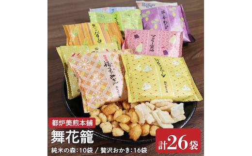 【数量限定】都炉美煎本舗 舞花籠（まいはなかご）26袋入（純米の森 10袋・贅沢おかき 16袋）【おかき 煎餅 せんべい 国産 手揚げ 水戸市 茨城県】(IP-3)