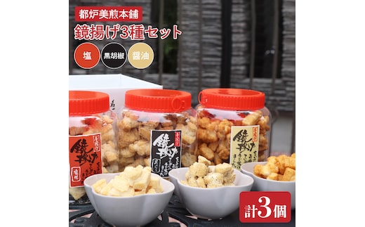 都炉美煎本舗 鏡揚げポット入り3個セット（醤油・塩・黒こしょう）【おかき 煎餅 せんべい 国産 手揚げ 水戸市 茨城県】(IP-2)