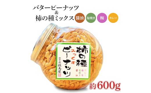 柿の種ミックス（醤油・梅・カレー・塩焼き）&バターピーナッツ【かきのたね おつまみ おやつ 珍味 スナック 菓子 ロングセラー 但馬屋 水戸市 茨城県】(HM-2)