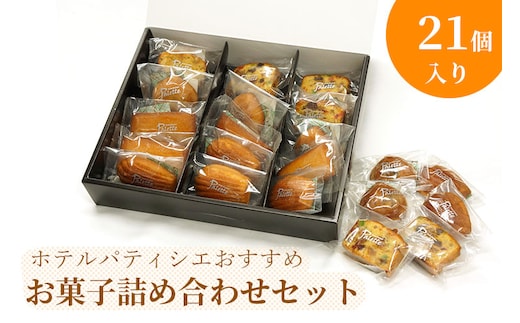 BV-73 ホテルパティシエがお勧めのお菓子詰合セット