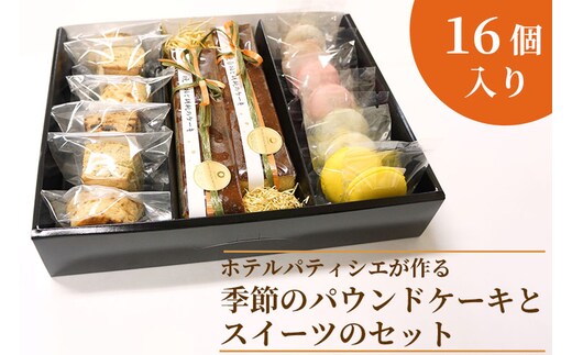 BV-74 ホテルパティシエがつくる季節のパウンドケーキとスイーツのセット