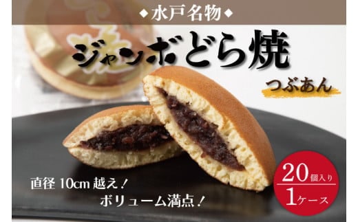 リピーター続出！ 水戸名物 ジャンボどら焼（つぶあん）20個入り 1ケース トーア乳業謹製【通販 お取り寄せ どら焼き 和菓子 個包装 スイーツ あんこ お菓子 デザート お土産 水戸市 茨城県】（DZ-2）