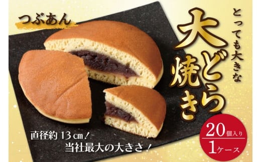 リピーター続出！ とっても大きな 大どら焼(つぶあん)20個入り1ケース トーア乳業謹製【通販 お取り寄せ どら焼き 和菓子 個包装 スイーツ あんこ お菓子 デザート お土産 水戸市 茨城県】（DZ-1）