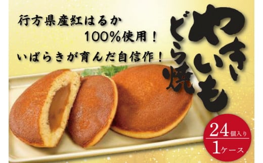 リピーター続出！ 茨城県産やきいもどら焼き（紅はるか使用） 24個入り 1ケース【通販 お取り寄せ どら焼き 和菓子 個包装 スイーツ あんこ お菓子 デザート お土産 水戸市 茨城県】（DZ-3）